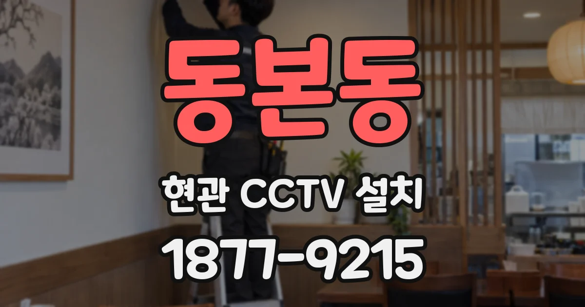 동본동 현관 CCTV 설치
