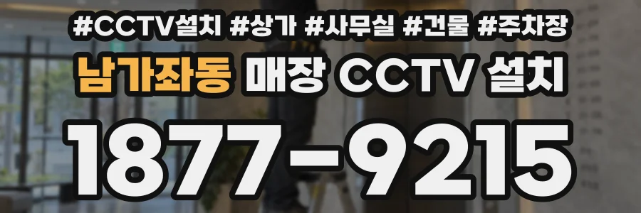 남가좌동 매장 CCTV 설치