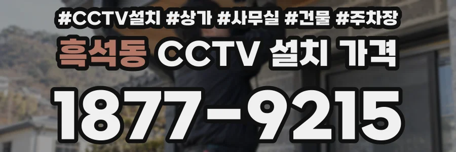 흑석동 CCTV 설치 가격