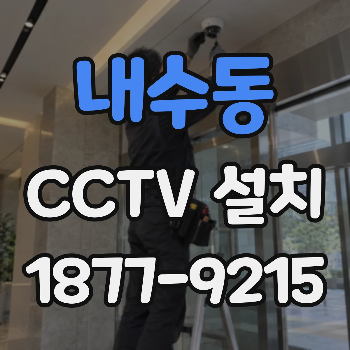 내수동 CCTV 설치