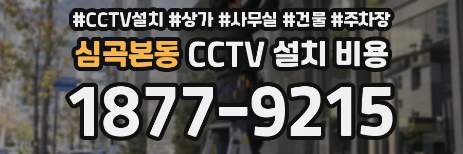 심곡본동 CCTV 설치 비용