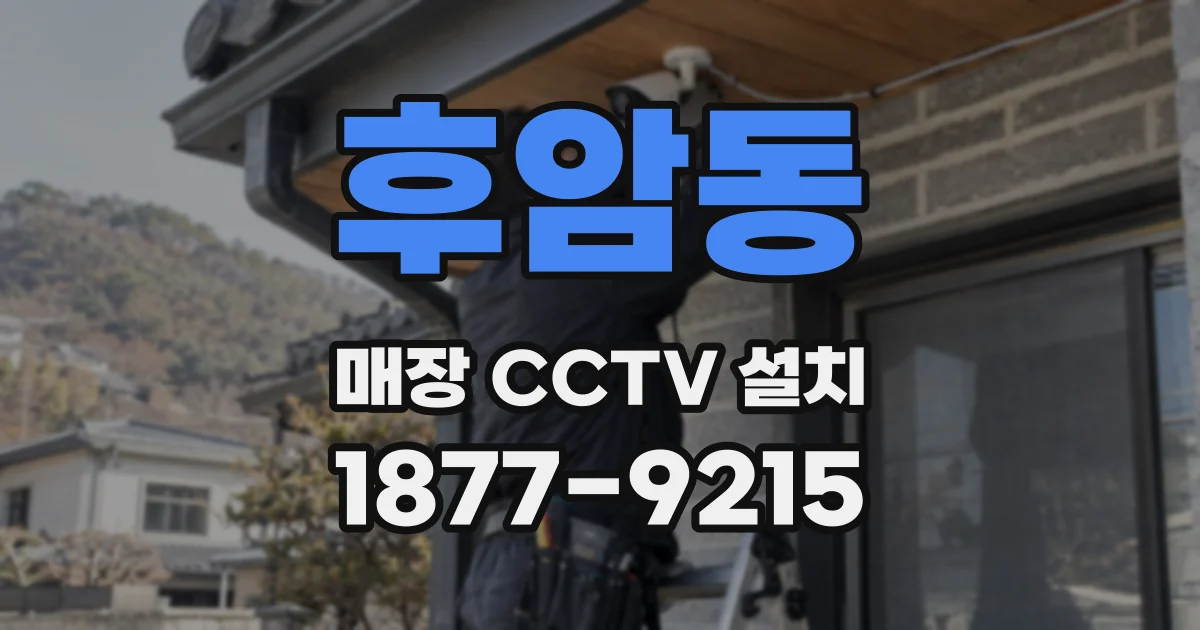 후암동 매장 CCTV 설치