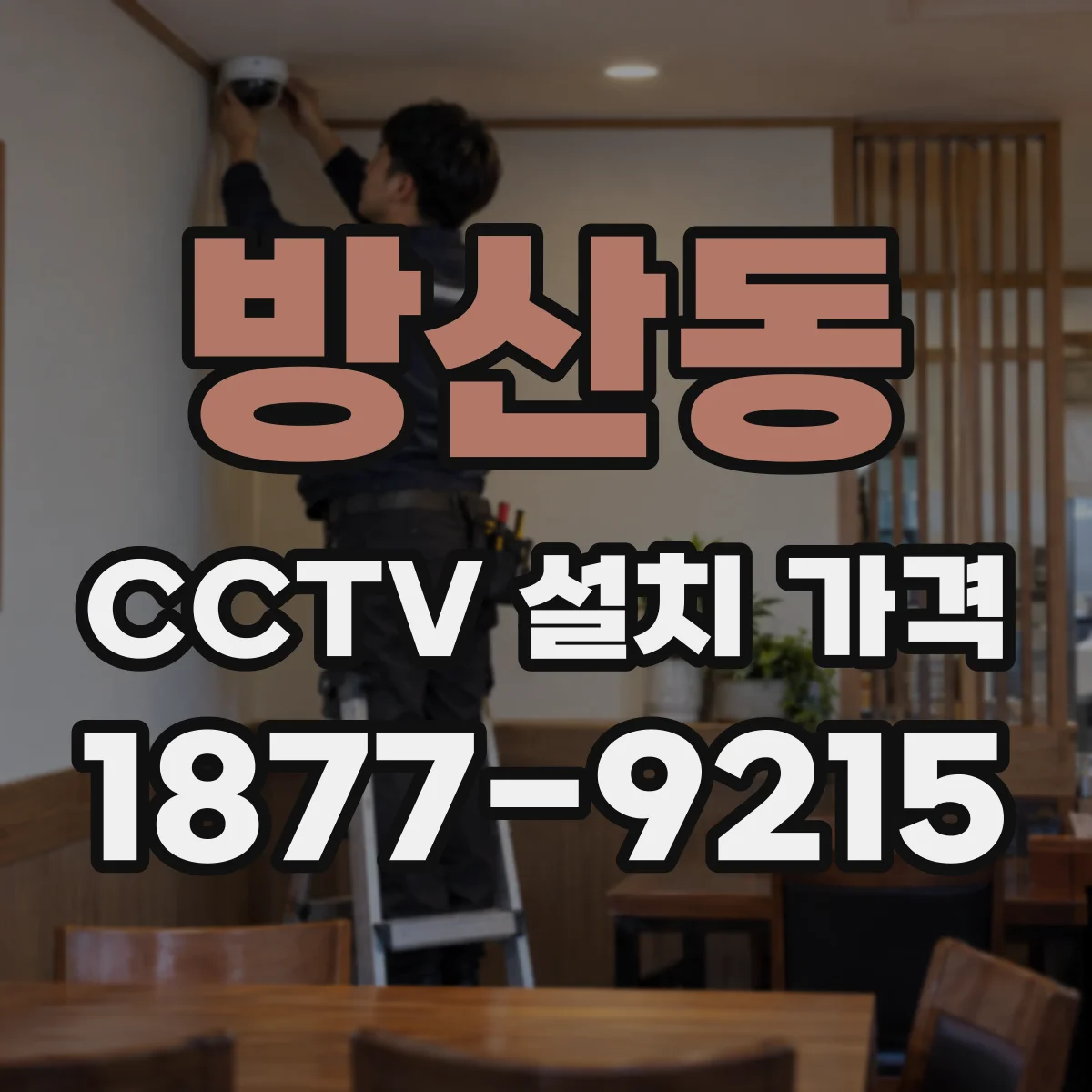 방산동 CCTV 설치 가격