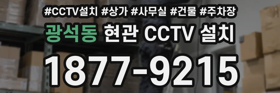 광석동 현관 CCTV 설치