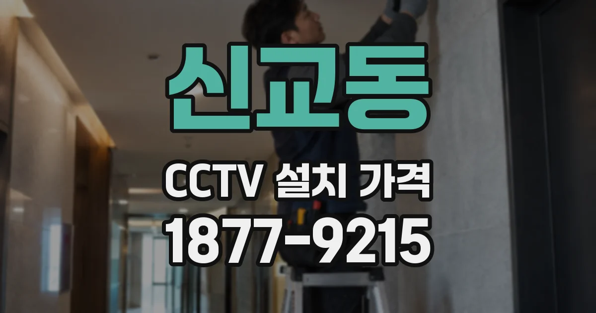신교동 CCTV 설치 가격