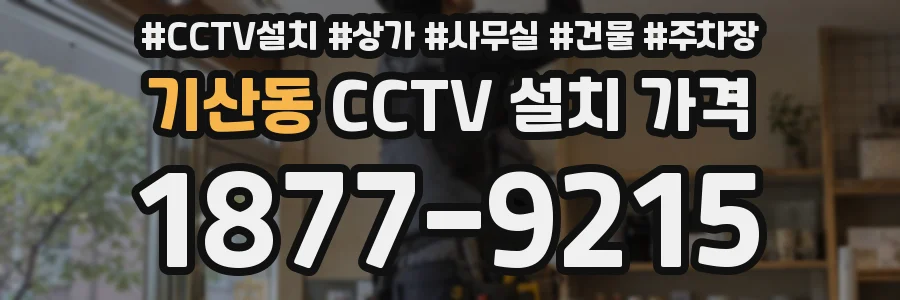 기산동 CCTV 설치 가격