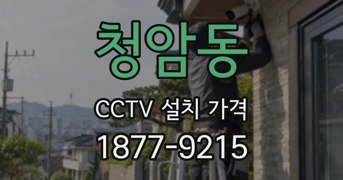 청암동 CCTV 설치 가격