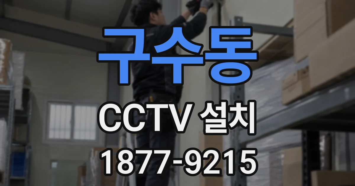 구수동 CCTV 설치