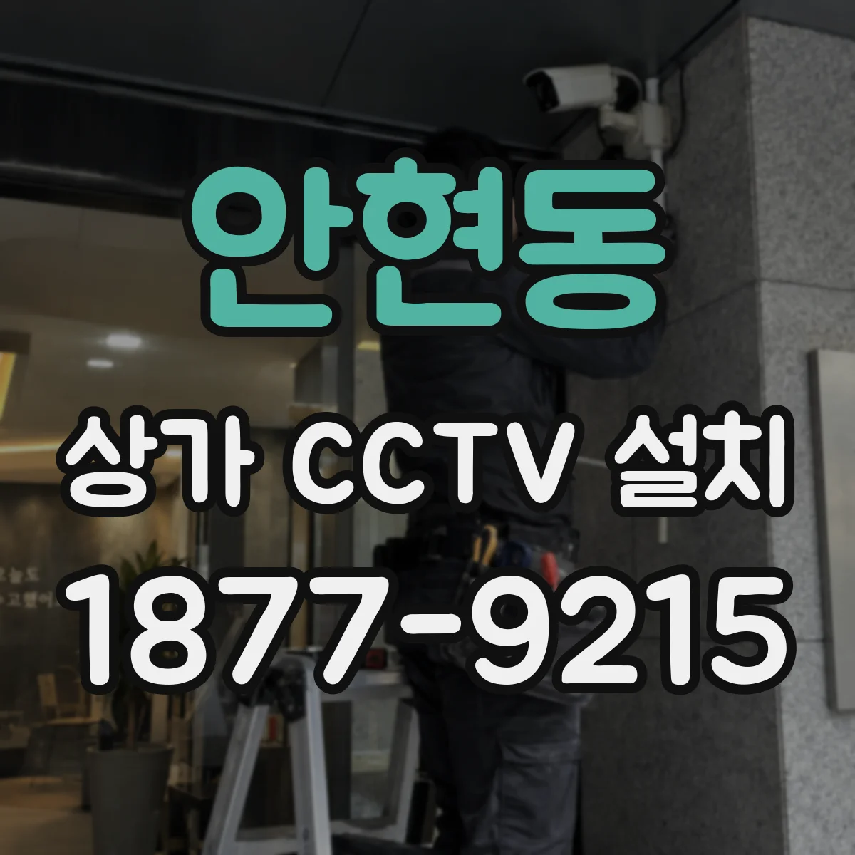 안현동 상가 CCTV 설치