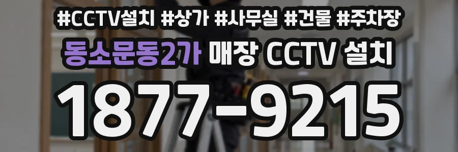 동소문동2가 매장 CCTV 설치