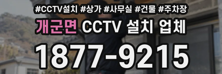 개군면 CCTV 설치 업체