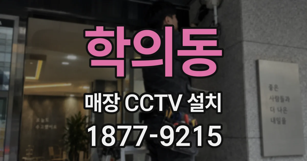 학의동 매장 CCTV 설치