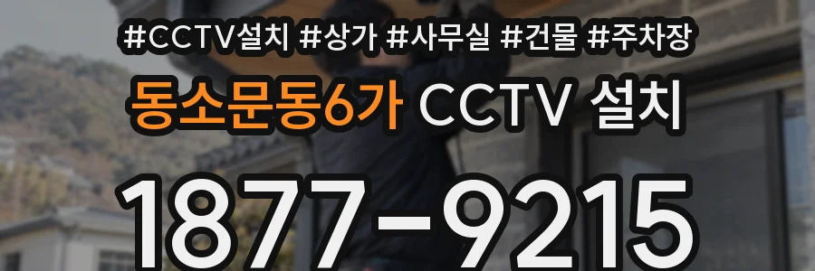 동소문동6가 CCTV 설치