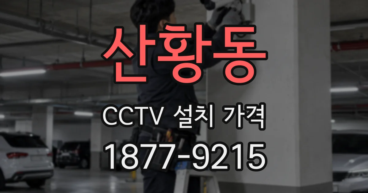 산황동 CCTV 설치 가격