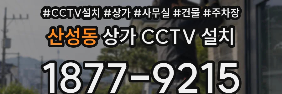 산성동 상가 CCTV 설치