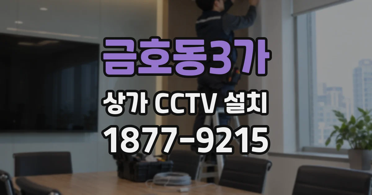 금호동3가 상가 CCTV 설치