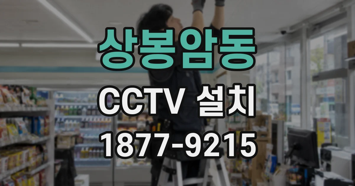상봉암동 CCTV 설치