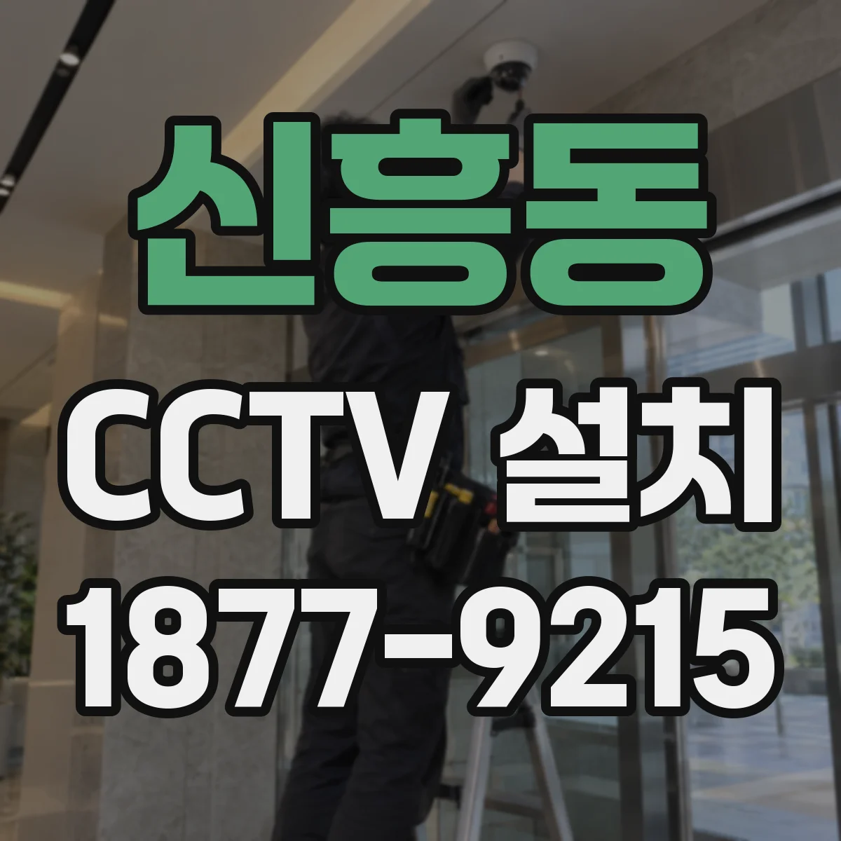 신흥동 CCTV 설치