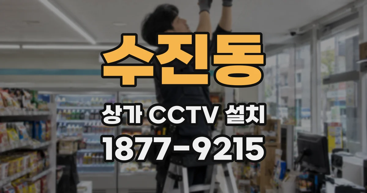 수진동 상가 CCTV 설치