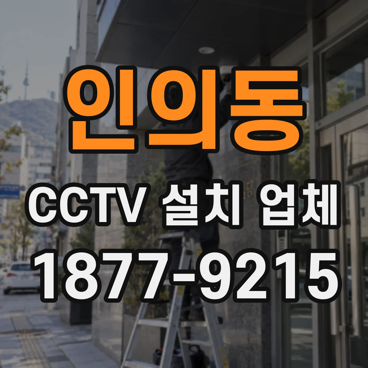 인의동 CCTV 설치 업체
