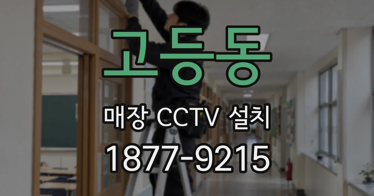 고등동 매장 CCTV 설치