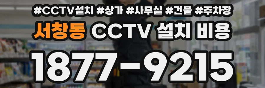 서창동 CCTV 설치 비용