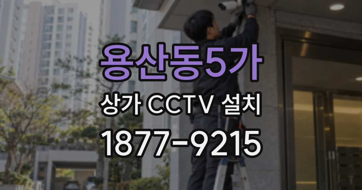 용산동5가 상가 CCTV 설치