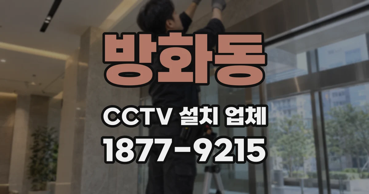 방화동 CCTV 설치 업체