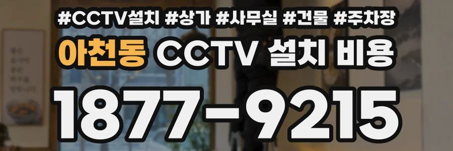 아천동 CCTV 설치 비용
