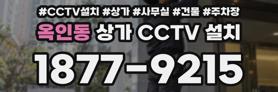 옥인동 상가 CCTV 설치