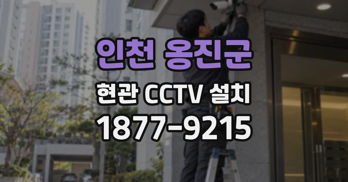 인천 옹진군 현관 CCTV 설치