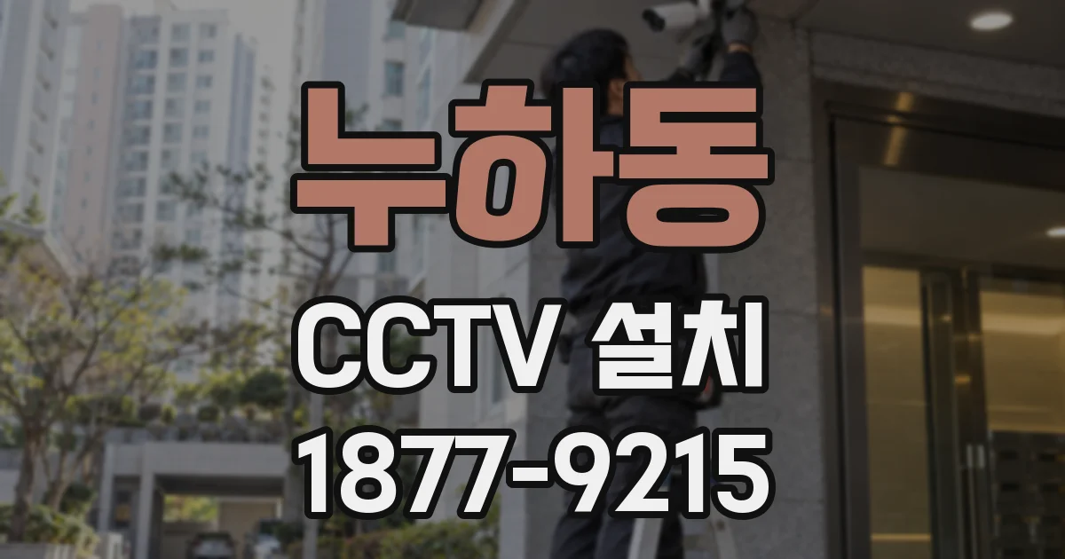 누하동 CCTV 설치