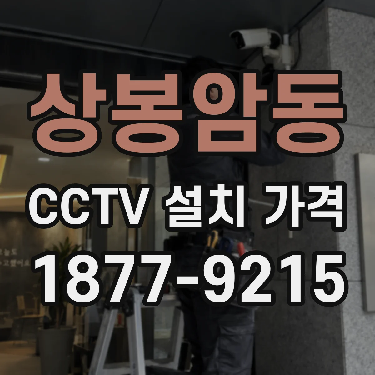 상봉암동 CCTV 설치 가격