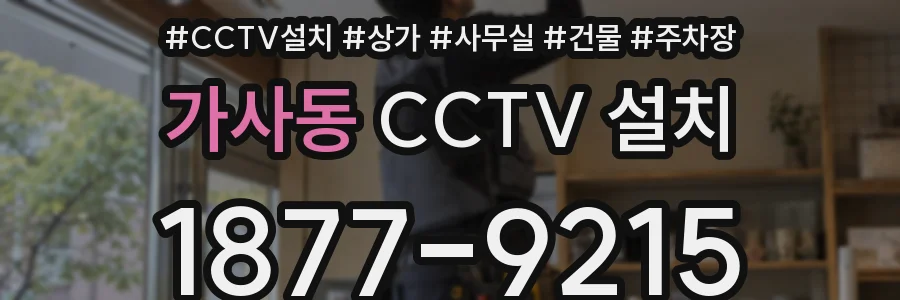 가사동 CCTV 설치