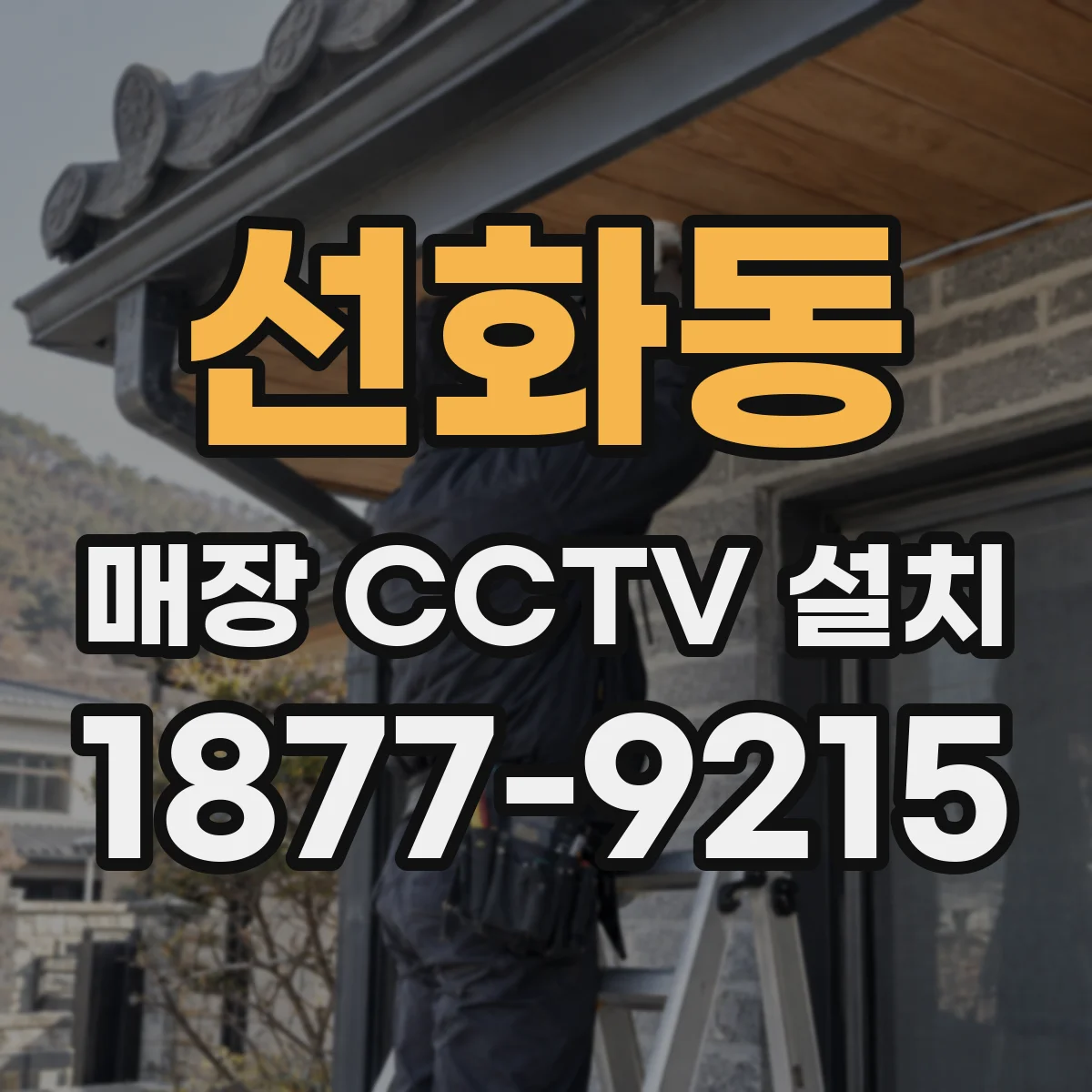 선화동 매장 CCTV 설치