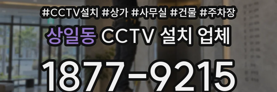 상일동 CCTV 설치 업체