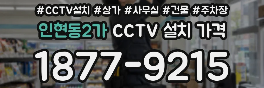 인현동2가 CCTV 설치 가격