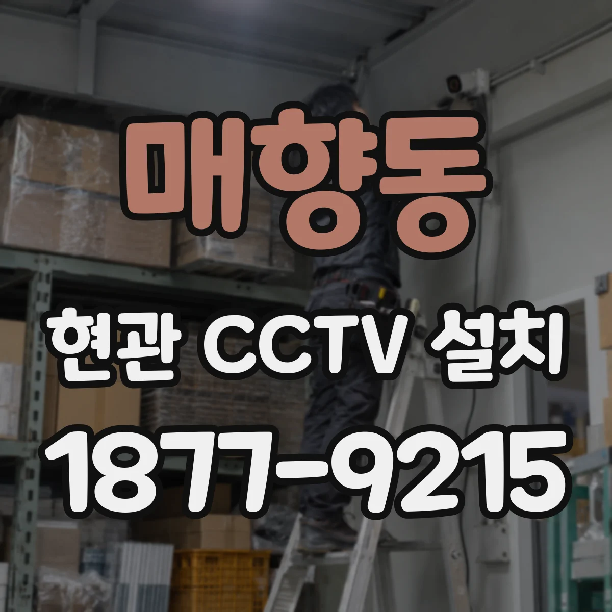 매향동 현관 CCTV 설치