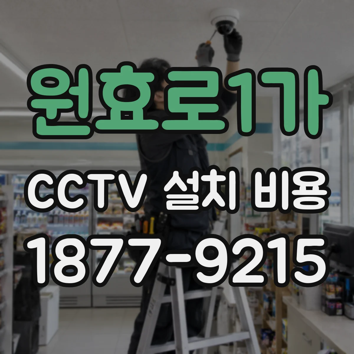 원효로1가 CCTV 설치 비용