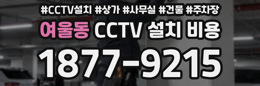 여울동 CCTV 설치 비용