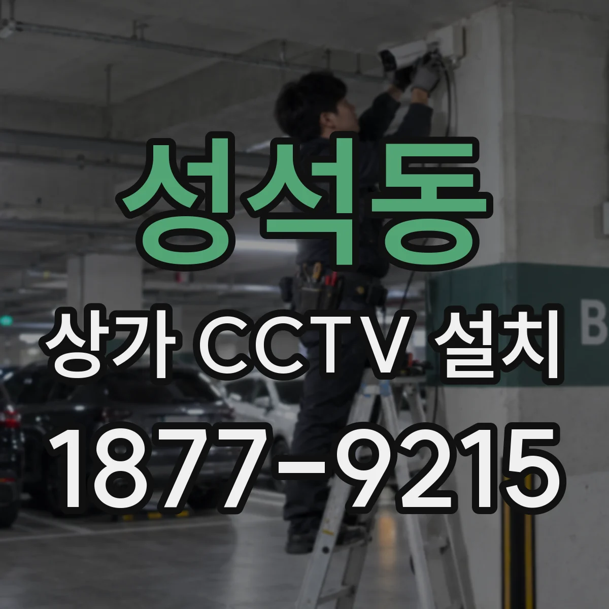 성석동 상가 CCTV 설치