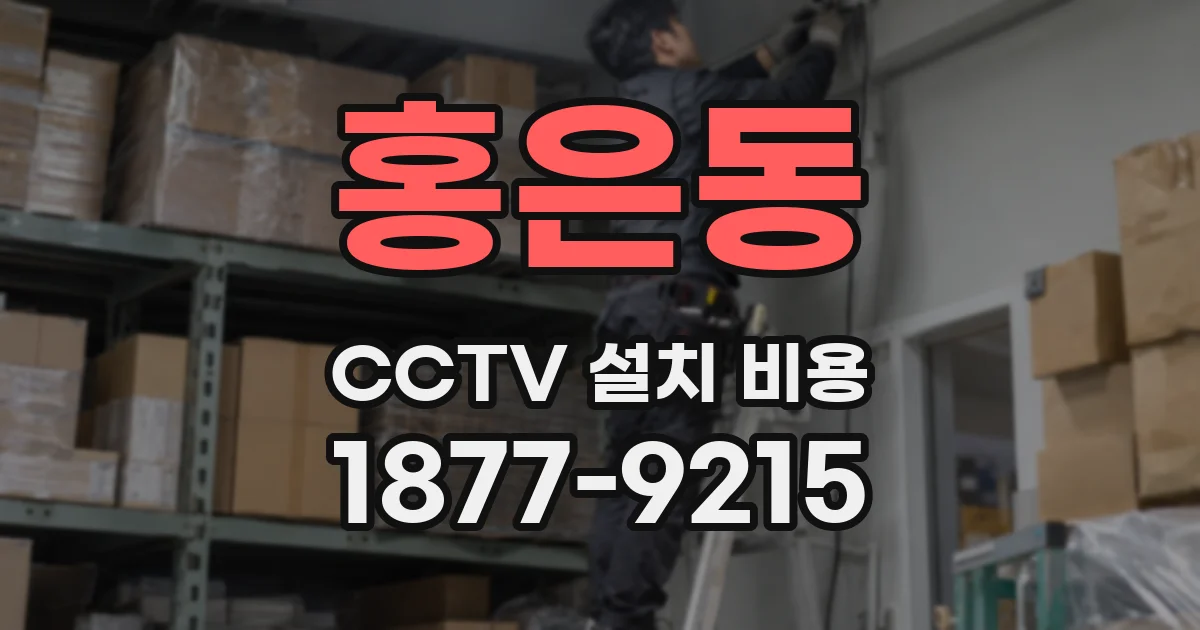 홍은동 CCTV 설치 비용
