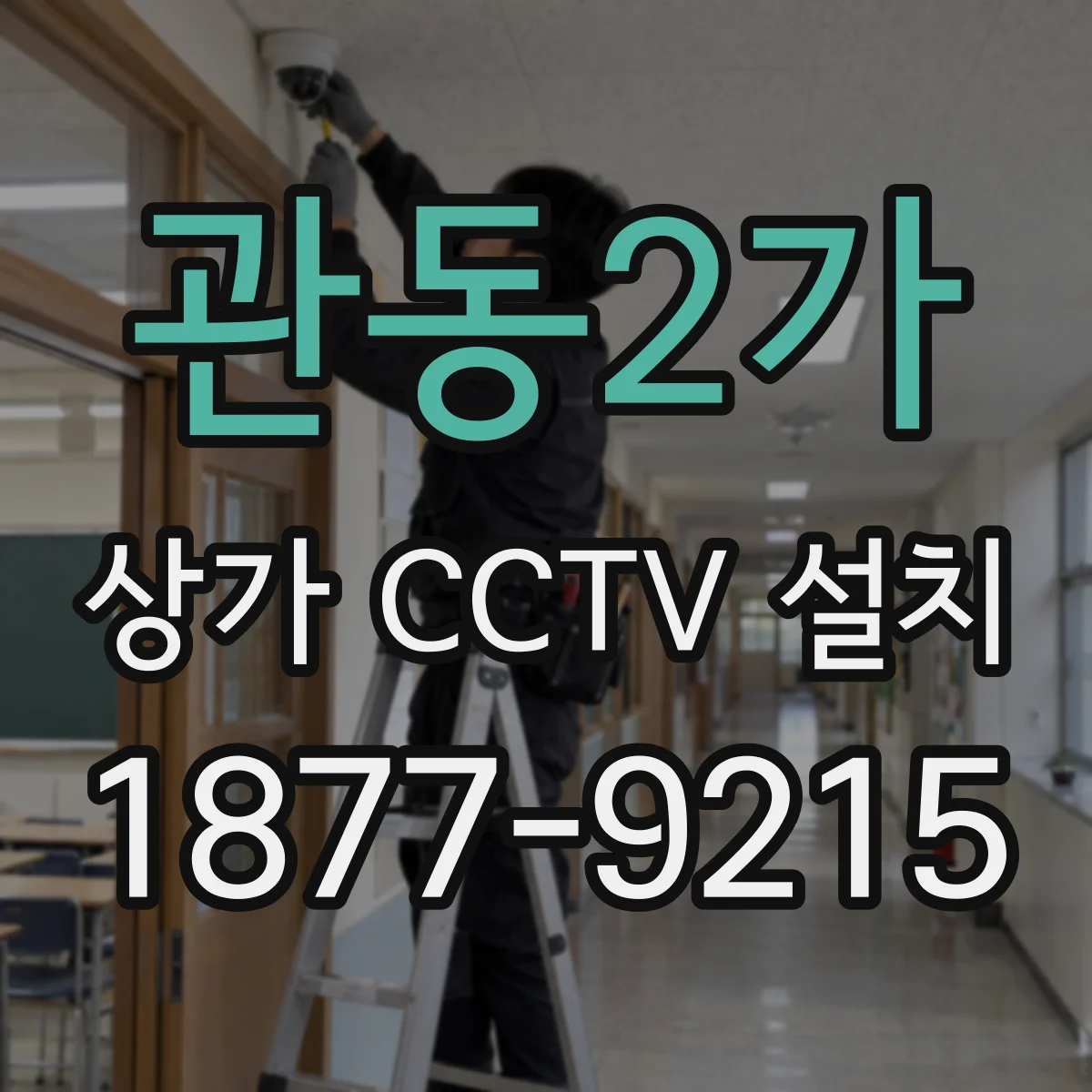 관동2가 상가 CCTV 설치