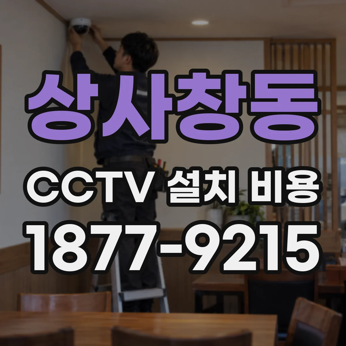 상사창동 CCTV 설치 비용