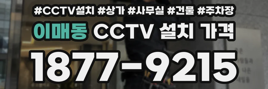 이매동 CCTV 설치 가격