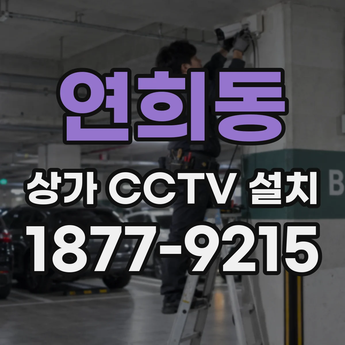 연희동 상가 CCTV 설치