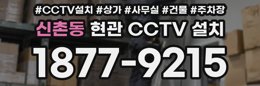 신촌동 현관 CCTV 설치