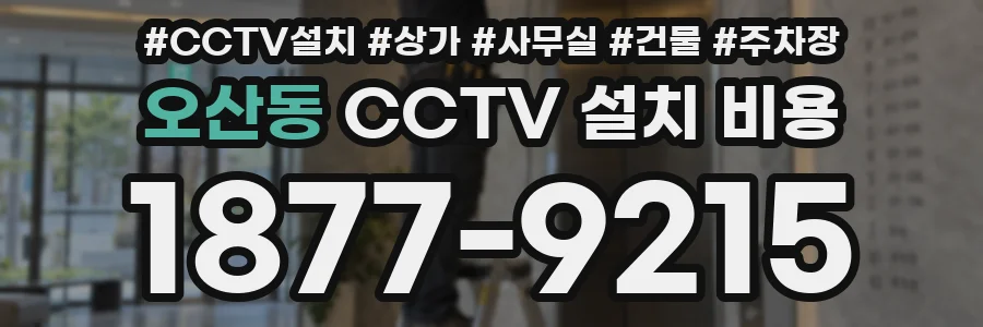 오산동 CCTV 설치 비용