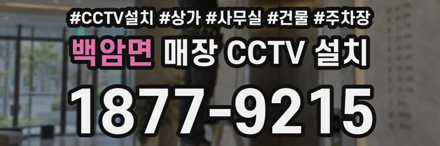 백암면 매장 CCTV 설치