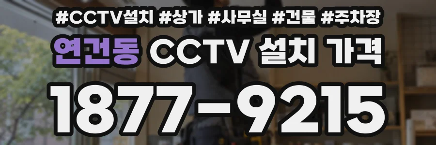 연건동 CCTV 설치 가격